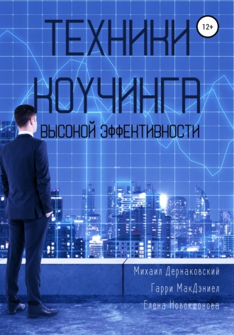 Михаил Викторович Дернаковский. Техники коучинга высокой эффективности