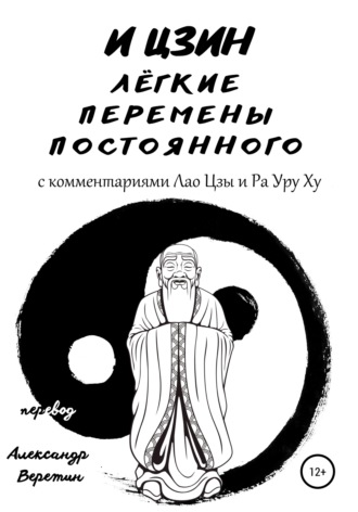 И Цзин. И Цзин легкие перемены постоянного. С комментариями Лао Цзы и Ра Уру Ху