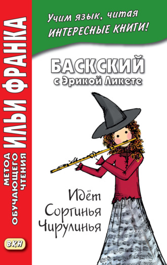 . Баскский с Эрикой Ликете. Идёт Соргинья Чирулинья = Erica Liquete. Badator Sorgina Txirulina