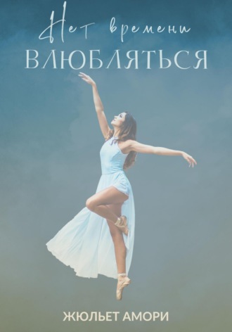 . Нет времени влюбляться