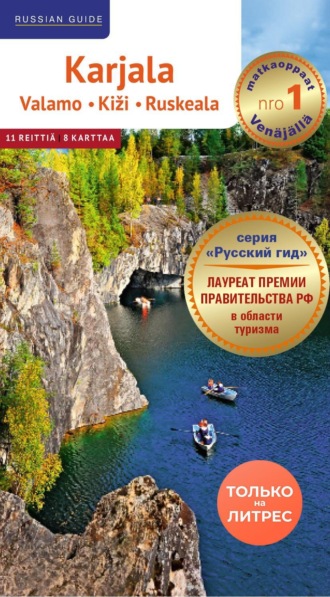 . Karjala. Valamo. Kiži. Ruskeala. Путеводитель по Карелии на финском языке