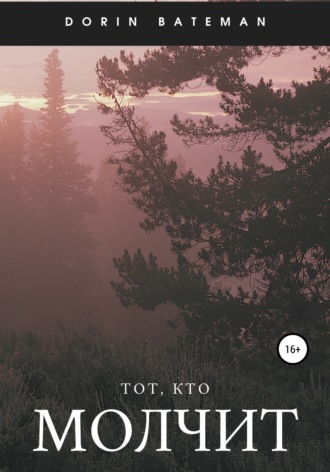 . Тот, кто молчит