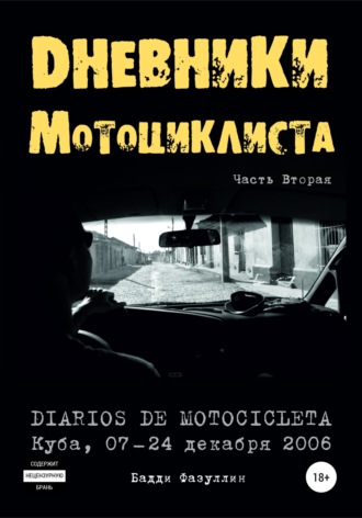 Бадди Фазуллин. Дневники мотоциклиста. Часть Вторая