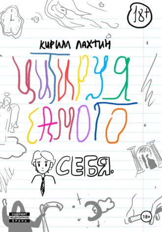 . Цитируя самого себя