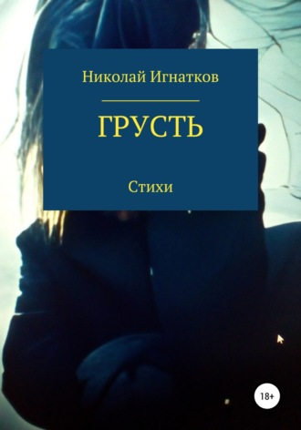 Николай Игнатков. Грусть