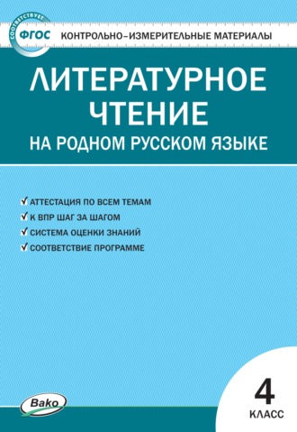 . Контрольно-измерительные материалы. Литературное чтение на родном русском языке. 4 класс