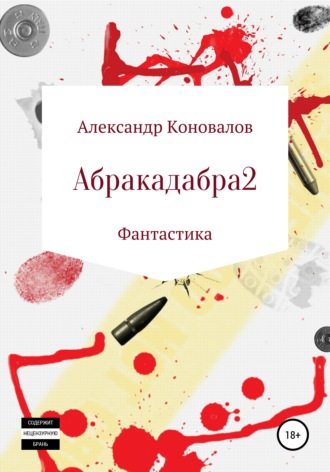 Александр Юрьевич Коновалов. Абракадабра 2