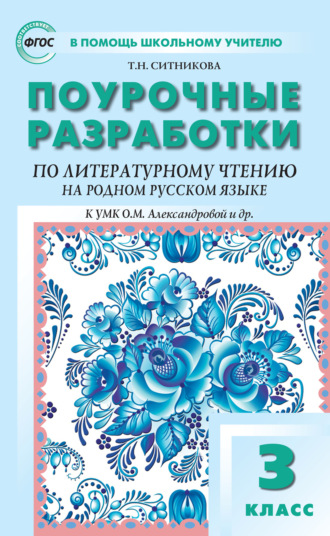 . Поурочные разработки по литературному чтению на родном русском языке. 3 класс (к УМК О. М. Александровой и др. (М.: Просвещение) 2019–2021 гг. выпуска)