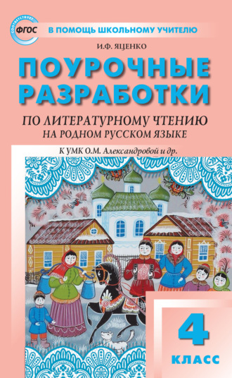 . Поурочные разработки по литературному чтению на родном русском языке. 4 класс (к УМК О. М. Александровой и др. (М.: Просвещение) 2019–2021 гг. выпуска)