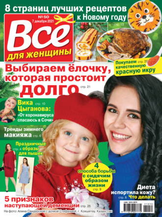 . Всё для женщины №50/2021
