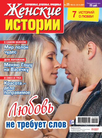 . Женские истории №25/2021