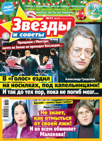 . Звёзды и советы №51/2021