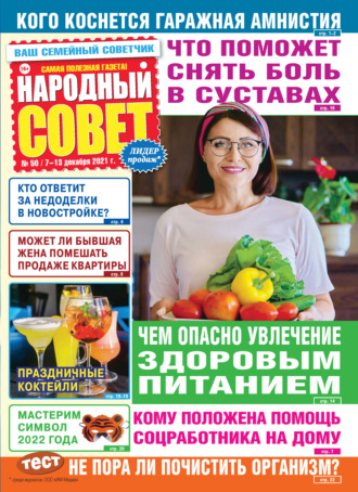 . Народный совет №50/2021