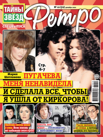 . Тайны звезд Ретро №12/2021