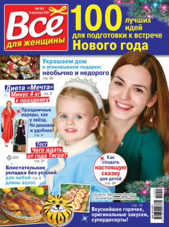 . Всё для женщины №51/2021