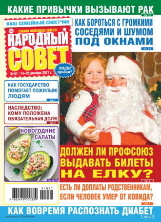 . Народный совет №51/2021