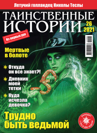 . Таинственные истории №26/2021