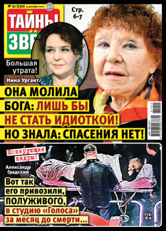 . Тайны звезд №51/2021