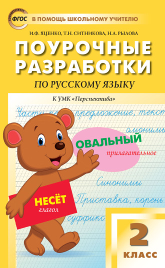 . Поурочные разработки по русскому языку. 2 класс (к УМК Л.Ф. Климановой, Т.В. Бабушкиной («Перспектива») 2019–2021 гг. выпуска)
