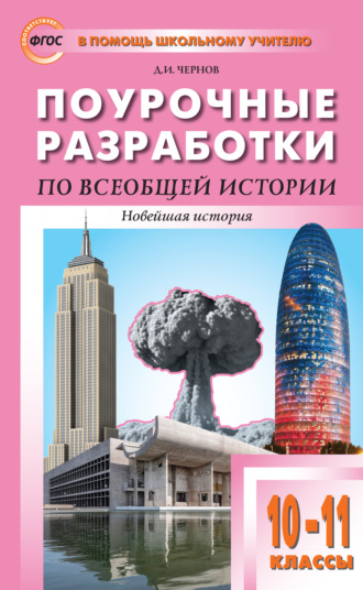 . Поурочные разработки по всеобщей истории. Новейшая история. 10–11 классы (к УМК О.С. Сороко-Цюпы (М.: Просвещение) 2019–2021 гг. выпуска)