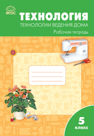 . Технология. Технологии ведения дома. 5 класс. Рабочая тетрадь (к УМК Н.В. Синицы, В.Д. Симоненко (М.: Вентана-Граф))