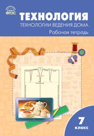 . Технология. Технологии ведения дома. 7 класс. Рабочая тетрадь (к УМК Н.В. Синицы, В.Д. Симоненко (М.: Вентана-Граф))