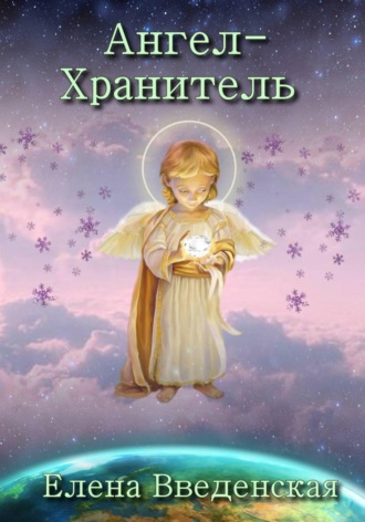 Елена Введенская. Ангел-Хранитель