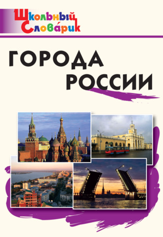 . Города России. Начальная школа