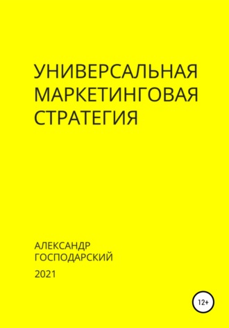 Александр Господарский. Универсальная маркетинговая стратегия