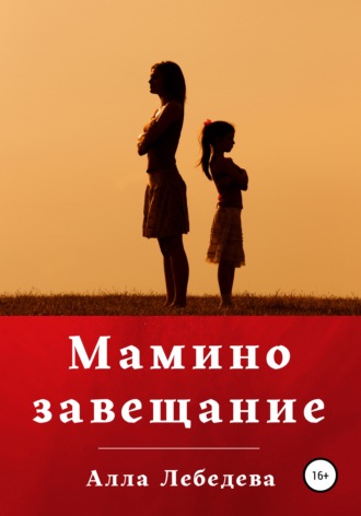 Алла Михайловна Лебедева. Мамино завещание