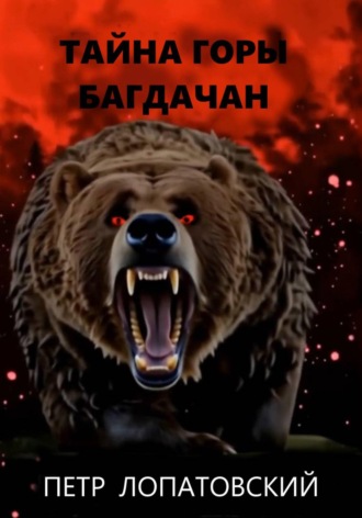 Петр Лопатовский. Тайна горы Багдачан