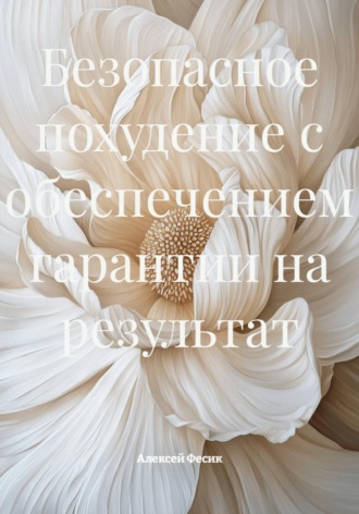 . Безопасное похудение с обеспечением гарантии на результат