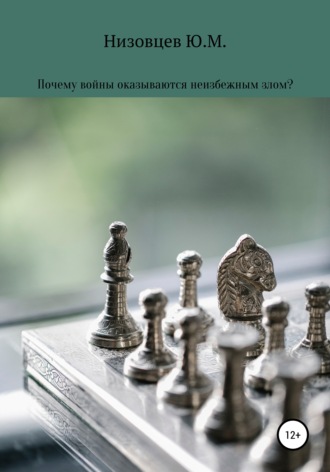 . Почему войны оказываются неизбежным злом?