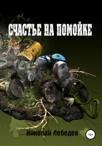 . Счастье на помойке