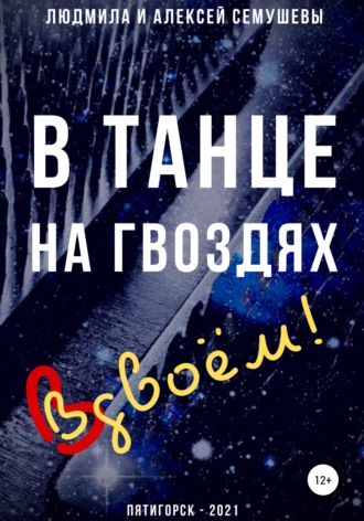 Алексей Семушев. В танце на гвоздях: Вдвоем!