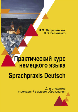. Практический курс немецкого языка. Sprachpraxis deutsch