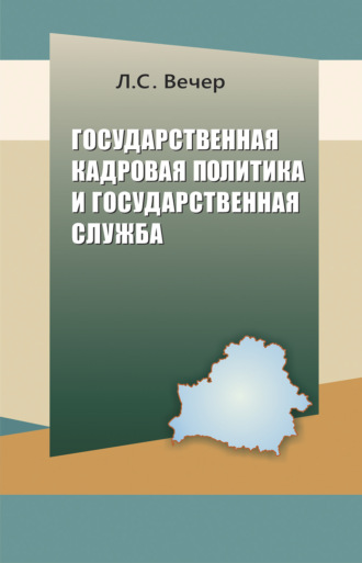 . Государственная кадровая политика и государственная служба
