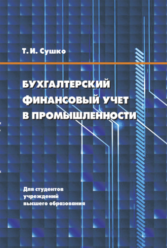 . Бухгалтерский финансовый учет в промышленности