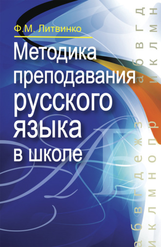 Франя Литвинко. Методика преподавания русского языка в школе