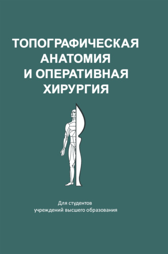 Коллектив авторов. Топографическая анатомия и оперативная хирургия
