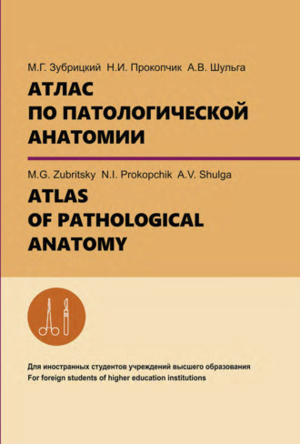 . Атлас по патологической анатомии. ATLAS OF PATHOLOGICAL ANATOMY