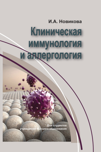 И. А. Новикова. Клиническая иммунология и аллергология