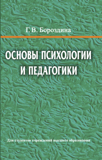 . Основы психологии и педагогики