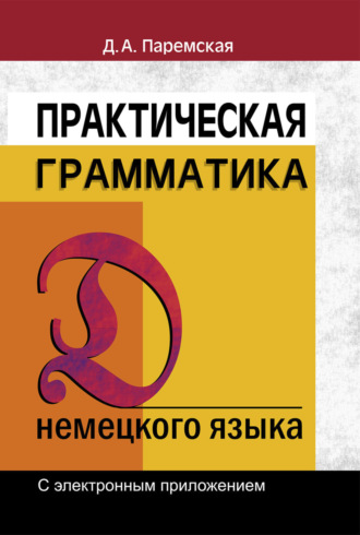 . Практическая грамматика немецкого языка