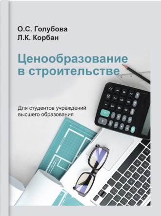 . Ценообразование в строительстве