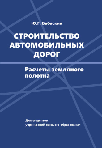 . Строительство автомобильных дорог