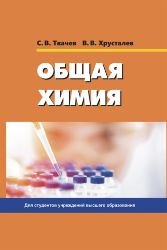. Общая химия