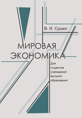 . Мировая экономика