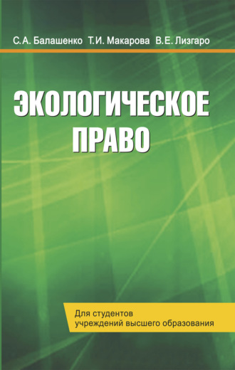 . Экологическое право