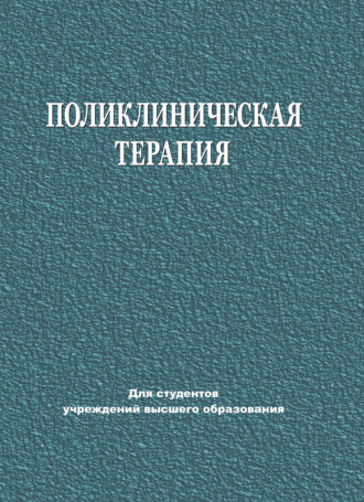 . Поликлиническая терапия
